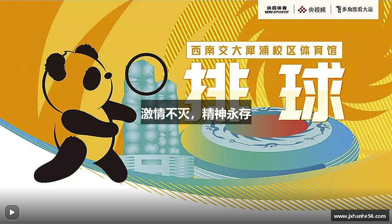 球王会体育app激情不滅，精神永存